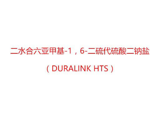 二水合六亞甲基-1，6-二硫代硫酸二鈉鹽（Duralink HTS）